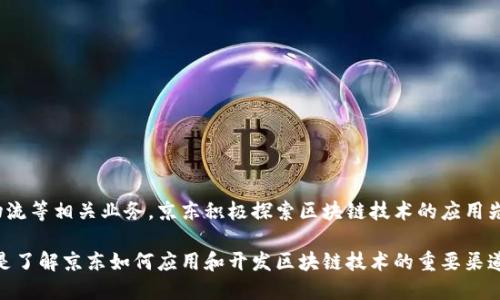 京东区块链技术主要是在京东自有的平台上发布和应用的，包括但不限于京东云、京东金融及京东物流等相关业务。京东积极探索区块链技术的应用先机，通过自建的生态系统将区块链引入物流、供应链、金融等多个领域，以提升透明度、安全性和效率。

如果你需要更详细的信息，可以参考京东的官方网站或其相关的技术发布会、白皮书等资料，这些都是了解京东如何应用和开发区块链技术的重要渠道。