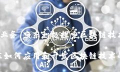 京东区块链技术主要是在京东自有的平台上发布