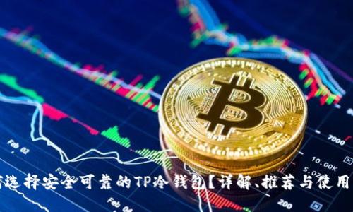 如何选择安全可靠的TP冷钱包？详解、推荐与使用指南