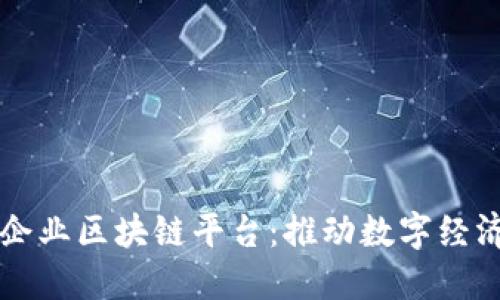 南康区企业区块链平台：推动数字经济新发展