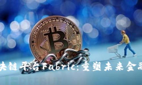 揭秘蚂蚁区块链平台Fabric：重塑未来金融的核心技术