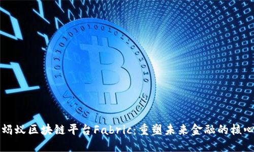 揭秘蚂蚁区块链平台Fabric：重塑未来金融的核心技术