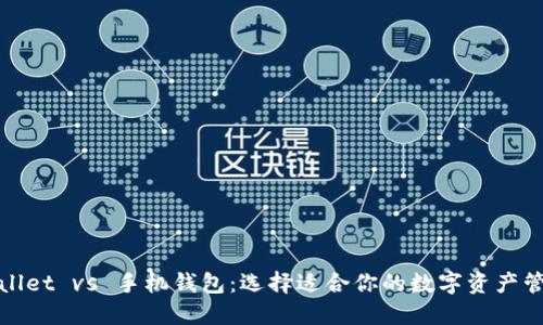 : TPWallet vs 手机钱包：选择适合你的数字资产管理工具