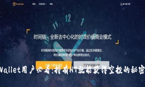  TPWallet用户必看：持有HT就能获得空投的秘密解析