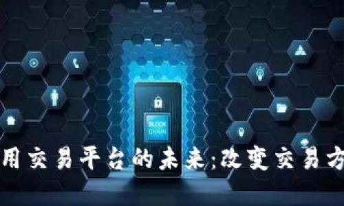 探索区块链应用交易平台的未来：改变交易方式的技术革新