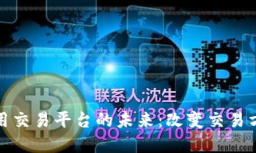探索区块链应用交易平台的未来：改变交易方式的技术革新