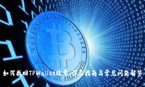 如何找回TPWallet账号：详尽指南与常见问题解答