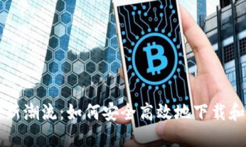掌握电子支付新潮流：如何安全高效地下载和使用电子钱包