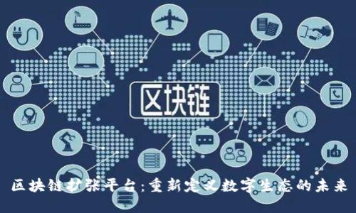 区块链扩张平台：重新定义数字生态的未来