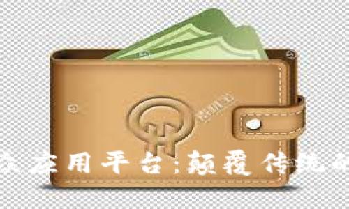 探索区块链小众应用平台：颠覆传统的未来科技之门