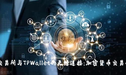 探索ZT交易所与TPWallet的无缝连接：加密货币交易的新起点