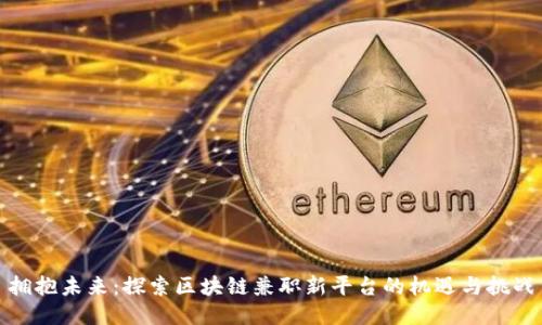 拥抱未来：探索区块链兼职新平台的机遇与挑战
