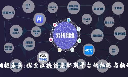 拥抱未来：探索区块链兼职新平台的机遇与挑战