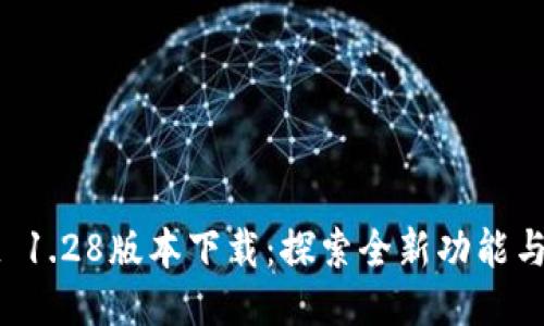 TPWallet 1.28版本下载：探索全新功能与安全保障