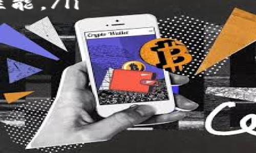 tpwallet官网怎样下载历史版本

tpwallet作为一款全球用户广泛使用的钱包应用，旨在为用户提供高效、安全的数字货币交易体验。随着不断的更新与迭代， tpwallet也推出了多个版本，使得用户能够根据自身需求选择合适的版本使用。然而，有些用户在某些情况下需要下载历史版本，比如兼容性问题、系统要求或者其他特定需求。本文将详细介绍如何在tpwallet官网上下载历史版本，并且我们将探讨与此相关的一些常见问题。

如何在tpwallet官网上下载历史版本

要下载tpwallet的历史版本，您可以按照以下步骤进行：

ol
    listrong访问tpwallet官网：/strong 首先，打开您的浏览器，输入tpwallet的官方网站地址并访问主页。/li
    listrong导航到下载页面：/strong 在主页上，寻找下载或产品部分的链接。这通常在页面的顶部导航栏上，或者在侧边的菜单中。/li
    listrong查找历史版本：/strong 在下载页面中，通常会列出最新版本的应用程序。您需要寻找一个叫做“历史版本”或“旧版本”的链接，点击它。/li
    listrong选择合适的版本：/strong 在历史版本列表中，您会看到过去发布的所有版本的详细信息，包括发布日期和更新日志。根据您的需求，选择您想要下载的具体版本。/li
    listrong下载文件：/strong 一旦选择了合适的版本，点击下载链接，应用程序的安装文件将会开始下载到您的设备上。/li
    listrong进行安装：/strong 下载完成后，根据设备系统的不同进行安装。一般情况下，双击下载的文件，按照提示完成安装即可。/li
/ol

这就是在tpwallet官网上下载历史版本的过程。需要注意的是，某些旧版本可能不再支持或受到安全风险，用户在选择下载历史版本时，应该仔细阅读相关的安全提示。

相关问题一：为什么需要下载历史版本？

许多用户问到，为什么会有人需要下载软件的历史版本？实际上，有以下几个原因：

ol
    listrong兼容性问题：/strong 有些用户可能会遇到新版本与他们的操作系统或设备不兼容的情况。特别是在老旧设备或者特殊的操作系统下，新版本可能无法正常工作。这时候，用户往往会选择下载一个较早的稳定版本，以确保软件能顺利运行。/li
    listrong熟悉的界面与功能：/strong 软件更新常常带来界面与功能的变化。对于某些用户来说，他们可能更喜欢之前某个版本的界面布局或功能特性。因此，他们会寻求下载一个历史版本来避免不必要的学习成本。/li
    listrong修复bug：/strong 有时候，新版本可能会引入一些新的bug或者问题，这使得用户在使用新版本时遇到了一些不便。此时，回退至一个历史稳定版本便成为解决问题的一种有效办法。/li
    listrong特定功能需求：/strong 有些用户可能需要某些历史版本中独有的功能，特别是那些在后续版本中被移除或更改功能的情况。下载历史版本对这些用户来说是确保其工作流程不受影响的关键。/li
/ol

相关问题二：下载历史版本的安全性如何？

当用户决定下载软件的历史版本时，安全性往往是首要考虑的问题。用户可能会担心下载的历史版本可能带来的安全风险。以下是一些关于下载历史版本安全性的考虑事项：

ol
    listrong官方渠道下载：/strong 最安全的方式是始终从官方网站下载软件的历史版本。大多数开发者在其官网上会提供已经验证的旧版本下载链接。下载来源不明的软件版本可能含有恶意代码，给用户带来安全隐患。/li
    listrong查看更新日志：/strong 在下载历史版本之前，仔细检查该版本的更新日志。更新日志列出了软件版本的变化，包括修复的漏洞和新引入的功能。当历史版本对于某些已知的安全漏洞没有修复时，最好选择其他更安全的版本，或者考虑再次使用最新版本。/li
    listrong使用安全软件：/strong 使用良好的安全软件对下载的程序进行扫描，可以有效降低潜在风险。文件下载后，提前使用反病毒软件进行检测，确保没有隐藏的恶意代码。/li
    listrong定期更新：/strong 旧版本的软件可能会因为不再更新而导致安全问题。如果绝对需要使用旧版本，确保在隔离环境中使用，同时定期检查是否有必要更新到更安全的新版本。/li
/ol

相关问题三：如何确认选择的历史版本符合自己的需求？

在下载历史版本的软件时，常常会碰到众多选择，如何确保所选择的版本符合自己的需求？以下几个步骤可以帮助用户清晰判断：

ol
    listrong确认系统要求：/strong 下载之前，请务必查看所选择版本的系统要求，确保您的设备与下载版本相兼容，比如操作系统的版本及硬件要求等。这将避免安装失败或功能不全的问题。/li
    listrong功能检查：/strong 查看该历史版本与您所需功能的对应关系，许多版本可能在功能上有所不同。可能某个版本新增了您所需的功能，或者移除了某个您想要使用的功能。一份支持文档或更新日志将提供这些关键信息。/li
    listrong用户评价和讨论：/strong 在下载历史版本之前，查看其他用户对于该版本的评价或讨论，尤其是用户论坛、社交媒体等，了解潜在的缺陷和问题，这可以成为您选择的依据。/li
    listrong尝试临时环境安装：/strong 如有可能，可以在临时环境或者虚拟机中安装该版本进行测试，以观察其是否适合自己。这一步尤其适合对软件版本需求非常严格的用户。/li
/ol

相关问题四：如何避免历史版本带来的性能问题？

下载并使用历史版本的软件可能会碰到一些性能问题，这时我们该如何避免？以下是一些有用的技巧：

ol
    listrong选择稳定版本：/strong 在选择历史版本时，最好选择那些被广泛推荐为“稳定”的版本。通常情况下，早期的稳定版本会比新版本更少出现功能问题和性能问题。/li
    listrong硬件要求对照：/strong 另一种避免性能问题的方法是确保您的硬件符合软件的最低要求。当选择历史版本时，查看该版本的公告，确认需要的硬件规格与您设备的实际配置一致。/li
    listrong关闭不必要功能：/strong 一些历史版本可能会包含额外的功能或选项，这些有时是为了新版本的用户体验，而您在使用历史版本时并不需要所有功能。这种情况下，关闭不必要的功能可以改善性能。/li
    listrong及时更新补丁：/strong 如果该历史版本在其发布后有发布特定的补丁或更新，尽量应用以修复性能问题。保持应用程序的最新状态， 即便是历史版本，依旧能提升安全性和性能。/li
/ol

总体而言，下载历史版本的tpwallet需要仔细考虑多个因素，包括安全性、稳定性与用户需求等。投资时间在版本选择与下载流程上，能为日后的使用带来更好的用户体验。

tpwallet, 历史版本, 软件下载/guanjianci
tpwallet官网怎样下载历史版本
