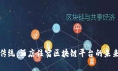 颠覆传统：酒店住宿区块链平台的未来之路