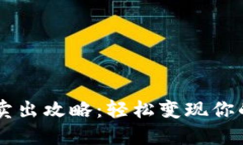 TPWallet卖出攻略：轻松变现你的数字资产