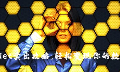 TPWallet卖出攻略：轻松变现你的数字资产