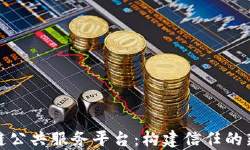 
探索区块链公共服务平台：构建信任的新金融生态