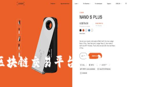 最专业的区块链交易平台：开启数字资产的新纪元