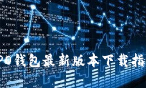 全新体验！OPPO钱包最新版本下载指南与功能解析