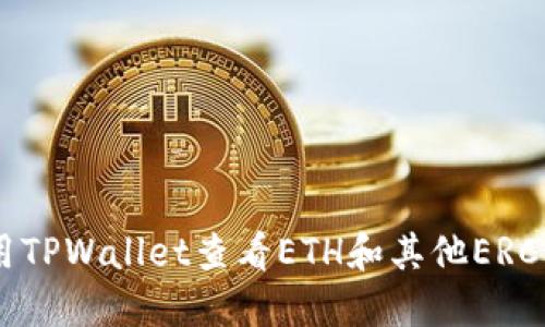 如何使用TPWallet查看ETH和其他ERC-20代币