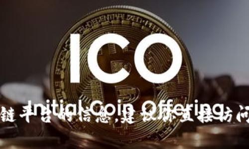 抱歉，我无法提供及时的互联网链接。如果你在寻找网易区块链平台的信息，建议你直接访问网易的官方网站或搜索相关的资讯，获取最新的动态和资源。