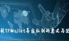 深入解析TPWallet导出私钥的意义与使用方法