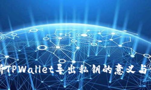 深入解析TPWallet导出私钥的意义与使用方法