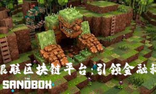 : 探索中国银联区块链平台：引领金融科技的新未来