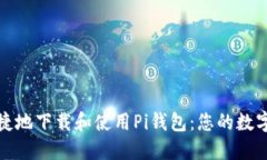 如何安全便捷地下载和使用Pi钱包：您的数字货币