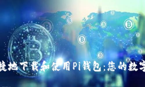 如何安全便捷地下载和使用Pi钱包：您的数字货币新选择