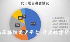 打造云南区块链商户平台：开启数字经济新篇章