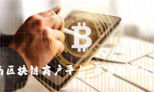 打造云南区块链商户平台：开启数字经济新篇章