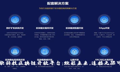 华软科技区块链开放平台：赋能未来，连接无限可能
