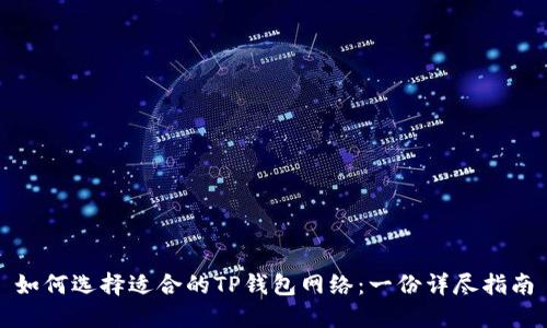 如何选择适合的TP钱包网络：一份详尽指南