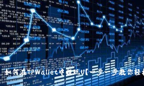 ### 如何在TPWallet中提现U？一步一步教你轻松操作