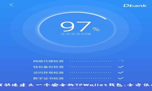 如何快速建立一个安全的TPWallet钱包：全方位指南