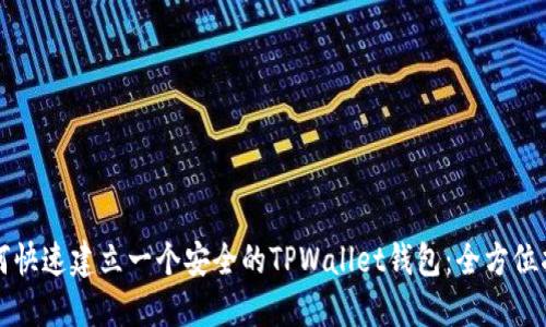 如何快速建立一个安全的TPWallet钱包：全方位指南