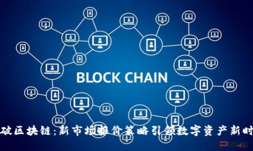 突破区块链：新市场报价策略引领数字资产新时代