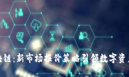 突破区块链：新市场报价策略引领数字资产新时代