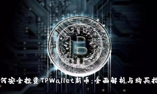 如何安全投资TPWallet新币：全面解析与购买指南