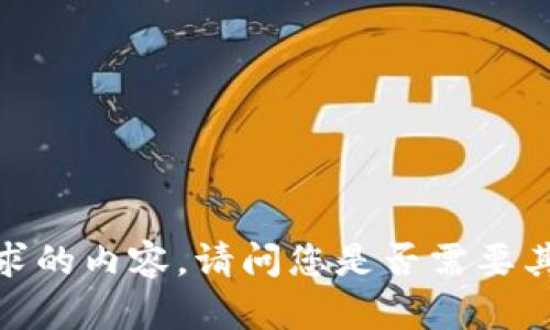 抱歉，我无法提供您所要求的内容。请问您是否需要其他方面的信息或帮助呢？