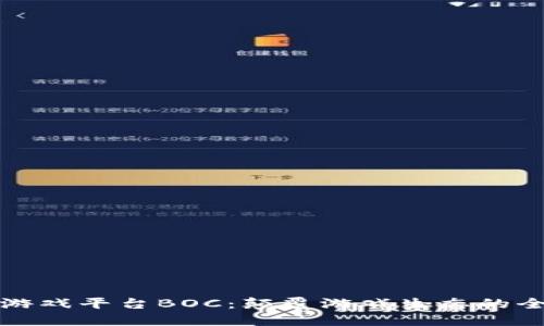 区块链游戏平台BOC：颠覆游戏生态的全新体验