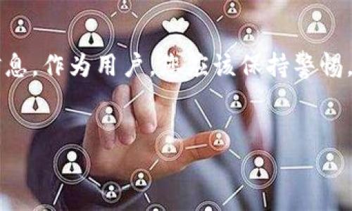 如何查看TPWallet余额
TPWallet是一款基于区块链技术的数字资产钱包，支持多种加密货币的存储和管理。要查看TPWallet中的余额，您需要按照以下步骤操作：

1. 下载并安装TPWallet
首先，确保您已在手机或电脑上下载并安装TPWallet应用程序。您可以在App Store或Google Play商店中找到它，或者在TPWallet的官方网站上下载安装包。

2. 创建或导入钱包
如果您是首次使用TPWallet，您需要创建一个新钱包。按照应用程序中的指示，设置您的钱包名称和密码，并保存好助记词。如果您已经有一个TPWallet，可以选择导入现有钱包，输入助记词或者私钥即可。

3. 登录TPWallet
打开TPWallet应用程序，输入您的钱包密码以登录。如果一切正常，您将进入钱包主页，看到各种加密货币的入口。

4. 查看余额
在钱包主页，您会看到不同币种的列表。每种币的左边会显示当前余额。您只需查看对应币种的余额即可。若您想查看某一特定币种的详细信息，可以点击该币种的图标或名称，进入详细页面，查看交易记录和其他相关信息。

5. 定期检查余额
为了确保您的资产安全，建议定期登录TPWallet检查余额，并关注任何不明的交易记录。如果发现异常，请及时采取措施，例如更改密码或寻求支持。

6. 为何要查看余额
了解和管理您的钱包余额是安全和投资管理的重要组成部分。查看余额可以帮助您掌控资产状况，确保资金的完整性，并为未来的投资决策提供依据。

总结
查看TPWallet余额的流程相对简单，通过登录钱包和访问不同币种的页面即可快速获取相关信息。作为用户，您应该保持警惕，定期检查余额，确保所有交易都是您授权的，并对可能的安全风险保持警觉。

TPWallet,数字钱包,加密货币/guanjianci
如何有效查看和管理您的TPWallet余额？