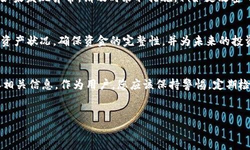 如何查看TPWallet余额
TPWallet是一款基于区块链技术的数字资产钱包，支持多种加密货币的存储和管理。要查看TPWallet中的余额，您需要按照以下步骤操作：

1. 下载并安装TPWallet
首先，确保您已在手机或电脑上下载并安装TPWallet应用程序。您可以在App Store或Google Play商店中找到它，或者在TPWallet的官方网站上下载安装包。

2. 创建或导入钱包
如果您是首次使用TPWallet，您需要创建一个新钱包。按照应用程序中的指示，设置您的钱包名称和密码，并保存好助记词。如果您已经有一个TPWallet，可以选择导入现有钱包，输入助记词或者私钥即可。

3. 登录TPWallet
打开TPWallet应用程序，输入您的钱包密码以登录。如果一切正常，您将进入钱包主页，看到各种加密货币的入口。

4. 查看余额
在钱包主页，您会看到不同币种的列表。每种币的左边会显示当前余额。您只需查看对应币种的余额即可。若您想查看某一特定币种的详细信息，可以点击该币种的图标或名称，进入详细页面，查看交易记录和其他相关信息。

5. 定期检查余额
为了确保您的资产安全，建议定期登录TPWallet检查余额，并关注任何不明的交易记录。如果发现异常，请及时采取措施，例如更改密码或寻求支持。

6. 为何要查看余额
了解和管理您的钱包余额是安全和投资管理的重要组成部分。查看余额可以帮助您掌控资产状况，确保资金的完整性，并为未来的投资决策提供依据。

总结
查看TPWallet余额的流程相对简单，通过登录钱包和访问不同币种的页面即可快速获取相关信息。作为用户，您应该保持警惕，定期检查余额，确保所有交易都是您授权的，并对可能的安全风险保持警觉。

TPWallet,数字钱包,加密货币/guanjianci
如何有效查看和管理您的TPWallet余额？