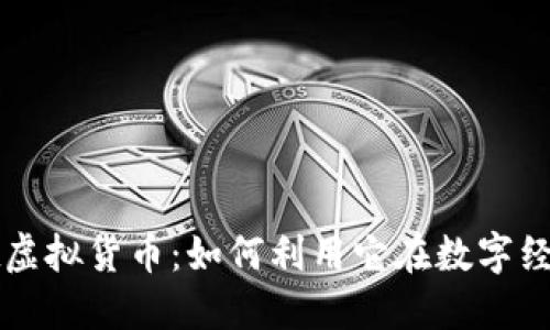 TPWallet虚拟货币：如何利用它在数字经济中获利