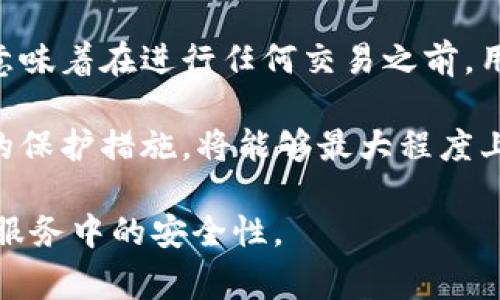 在讨论如何取消tpwallet已授权的合约之前，我们首先需要了解什么是tpwallet及其授权机制。tpwallet是一个区块链钱包，通常用于与去中心化应用（DApp）进行交互。在使用DApp时，用户可能会授权其钱包与某些合约进行交互，而这些授权通常是为了用户能够顺利进行代币交易或其他操作。

当用户希望取消授权时，通常意味着他们希望撤回对智能合约的访问权限。这是一个非常重要的过程，因为如果不及时撤销不再使用的授权，可能会导致资金风险。因此，了解如何取消这些授权是保护资产安全的一部分。

如何取消tpwallet已授权的合约

取消tpwallet已授权合约的步骤相对简单，但需要用户具备一定的区块链操作基础。以下是详细步骤：

ol
  listrong登录你的tpwallet账户：/strong在浏览器中打开tpwallet官网，并使用你的账户信息进行登录。确保你使用的是正确的账户地址，以避免误操作。/li
  
  listrong访问‘授权管理’页面：/strong在tpwallet的用户界面中，寻找与授权或合约管理相关的选项。这通常可以在钱包的设置或安全选项下找到。/li
  
  listrong查找已授权合约：/strong在授权管理界面，你将看到所有已授权的合约列表。仔细查看这些合约，确认哪些合约是你希望取消授权的。/li
  
  listrong选择要取消的合约：/strong在确认后，点击你想要取消授权的合约旁边的“撤销授权”或“解除绑定”按钮。/li
  
  listrong确认取消操作：/strong系统通常会弹出确认窗口，要求你确认你希望撤销对该合约的授权。检查合约地址和相关信息，如果无误，点击确认。/li
  
  listrong检查交易状态：/strong撤销授权的操作会在区块链上生成交易，用户需要加载确认页面以查看交易状态，确认是否撤销成功。/li
/ol

完成以上步骤后，你就成功地取消了对特定合约的授权，确保你的资金安全。

相关问题探讨

1. 为什么要取消合约授权？

取消合约授权的原因主要与安全性和资产保护有关。许多用户在使用DApp时，会为了交易便利而授权合约访问自己的资产。这种情况下，合约能够在未经进一步确认的情况下转移用户的资金。

例如，用户可能会使用某个平台进行代币交换或者农场收益，但当他们不再使用这些DApp或对其安全性产生怀疑的时候，是否保持对这些合约的授权就显得尤为重要。恶意合约可能会利用授权，未经用户的同意进行不必要的代币转移，从而造成资金损失。因此，定期检查并取消不再使用的合约授权是保护资产的重要措施。

此外，某些合约设计得可能会存在安全隐患，尤其是那些没有经过充分审计或验证的合约。合约一旦有新的漏洞被发现，保持授权可能会让用户的资产面临潜在风险。因此，合理管理合约授权是每个加密货币用户应有的素养。

2. 合约授权管理的常见误区是什么？

合约授权管理中，用户常见的误区包括：过度授权、忽视过期的授权、未定期检查授权状态等。

许多用户在使用DApp时，往往会随意授权，甚至是将所有资产都授权给某个合约。这种过度授权的行为虽然方便了操作，但是带来的风险是极大的。用户应当只针对特定资产进行必要的授权，避免无意义的授权增加风险。

此外，一些用户在完成某个交易后便忘记了已授权的合约，导致一直放任这些合约继续拥有资金的访问权限。定期检查和更新自己的合约授权是一项必要的维护工作。尤其是当DApp提供者或合约发生变更时，用户更需审慎对待现有授权的有效性。

最后，很多用户并没有意识到某些合约授权在时间上有限制，特别是在使用一些DeFi平台时，一些授权会在达到特定条件时过期。用户应当了解这些条件，并根据需要及时更新授权。

3. 如何识别安全且可信的合约？

识别安全且可信的合约是一个具有挑战性的过程，但可以通过以下几个方面来进行判断：

ol
  listrong审计报告：/strong可信的合约通常会有第三方进行的审计报告，用户应查阅这些报告来了解合约的安全性和潜在漏洞。/li
  
  listrong社区评价：/strong用户可以通过社交媒体、专业论坛等渠道了解其他用户对该合约的评价，观察其声誉及使用反馈。/li
  
  listrong开发团队背景：/strong研究开发团队的历史和声誉。值得信赖的团队通常会有透明的开发记录，并与所在社区保持积极互动。/li
  
  listrong使用实用地址：/strong建议使用已广泛认可的平台和信任的合约地址进行交易，避免在不知名的平台或地址上进行授权。/li
/ol

通过以上方式，可以为选择合约提供一定的保障，但并不能保证绝对的安全。用户仍需自我保持警觉。

4. 撤销授权后，是否会影响我的资产？

撤销授权后，用户的资产是不会受到影响的，但用户需要理解撤销授权所带来的后果。在取消合约授权后，用户将失去该合约对其资金的访问权限，也就是说，该合约将无法再使用用户的资产进行交易或操作。

例如，如果用户撤销了某个代币交易合约的授权，那么在未重新授予权限的情况下，用户将无法继续通过该合约进行代币的交换或流动性提供。这意味着在进行任何交易之前，用户将不得不重新设置授权，涉及到额外的交易费用和时间。这种情况下，用户需权衡利弊，决定是否真的需要撤回授权。

综上所述，虽然撤销授权能够提高资金的安全性，但也需要考虑到可能的交易时延和操作不便。如果用户能够合理管理授权，并对其资产进行有效的保护措施，将能够最大程度上保障自己的利益。

通过以上对tpwallet已授权合约取消流程的详细介绍，相信用户能更清晰地理解如何操作和管理自己的合约授权。从而提升在使用去中心化金融服务中的安全性。