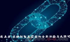 打造未来：区块链智慧家园的全新体验与无限可