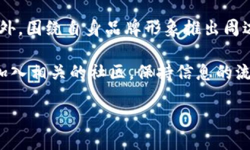 区块链网红平台是指利用区块链技术为明星、网红或创作者提供创作、发布和变现内容的数字平台。这种平台不仅借助区块链分布式账本的安全性和透明性，还通过智能合约、代币激励等机制，与用户建立更直接的连接，促进创作者与用户之间的互动与盈利。这一概念的出现，旨在改变传统社交媒体平台的内容分发与变现方式，使网络名人可以更好地掌控自己的创作成果并获得更公平的收益。

### 区块链网红平台的运营模式

区块链网红平台的核心在于利用区块链技术构建透明、去中心化的内容流通环境。在传统平台中，创作者往往依靠广告收入和平台分成来实现盈利，而在区块链网红平台上，创作者可以通过以下方式实现收入：

1. **内容直接交易**：创作者可以将自己的作品直接上架出售，用户通过平台使用数字货币购买作品，创作者获得更高的收益而不必经过复杂的收入分配模式。
   
2. **代币激励机制**：用户可以通过持有平台发行的代币进行投票、打赏或订阅。这种方式不仅增加了平台的参与感，同时也让创作者获得来自其粉丝的直接经济支持。

3. **NFT（非同质化代币）**：创作者可以将其作品转化为NFT，用户购买后便拥有了该作品的唯一性和不可替代性。随着作品的价值提升，创作者也能在二次市场中获得交易收益。

### 区块链网红平台的优势

相比传统社交媒体，区块链网红平台具有以下优势：

1. **去中心化**：不再由某一中心化机构主导，创作者和用户可更自主地进行互动，减少了平台干预带来的不确定性。

2. **透明性**：区块链的分布式特性使得所有的交易记录都可被公开查询，创作者的收益透明可见，增加了用户的信任。

3. **低佣金**：由于减少了中介环节，区块链平台可以提供更低的交易费用，使创作者和用户的经济利益最大化。

4. **全球化**：借助区块链，平台可以轻松跨越国界，为全球用户提供服务，无论创作者身在何处，都可以方便地与全球粉丝互动。

### 相关问题探讨

在探讨区块链网红平台时，可能出现以下几个重要问题：

1. **区块链网红平台与传统社交媒体的区别是什么？**
2. **如何保障区块链网红平台的安全性？**
3. **区块链网红平台的未来发展趋势如何？**
4. **创作者如何在区块链网红平台上实现收益最大化？**

接下来，我们将逐个详细探讨这些问题。

区块链网红平台与传统社交媒体的区别是什么？

区块链网红平台与传统社交媒体相比，存在许多显著的区别，这些区别使得区块链平台在许多方面具有更大的潜力，尤其是对创作者和用户的激励与回报更有效。

首先，最显著的区别在于中心化与去中心化的模式。传统社交媒体如Facebook、Instagram等，内容的分发方式往往由平台算法决定，创作者的作品能够被看到的程度在很大程度上取决于平台的推荐机制。而在区块链网红平台上，内容的分发通常基于用户的直接交互，例如点赞、分享等，且所有交易都是透明且可追溯的，使得创作者能够更清晰地理解自己的内容受欢迎的原因。

第二，收益分配的模式也有所不同。在传统社交媒体平台中，创作者往往需要通过广告收入、品牌合作等方式获取酬劳，平台通常会抽取高达30%的佣金。而区块链平台通常采取较低的费用或直接交易的形式，创作者能够获得更大比例的收益。此外，代币经济和打赏系统的引入使得创作者与粉丝之间的经济联系更加紧密，创作者能够更快地实现收益。

第三，创作者的内容控制权在传统平台上常常受到限制。许多创作者在看到其内容被删除或修改时感到无力，而在区块链网红平台上，创作者拥有更多的控制权和所有权，包括对其创作内容的售卖、版权管理等。通过NFT技术，创作者可以确保其作品的唯一性，维护自身权益。

最后，用户体验也因区块链的引入而变得更加丰富。用户不仅是内容的消费者，还可以通过持有平台代币而参与到平台的治理和决策中，提高用户的参与感和归属感。与此不同，传统社交媒体的用户在平台治理中往往毫无发言权。

如何保障区块链网红平台的安全性？

在任何在线平台上，用户和创作者的数据安全和资金安全都是至关重要的。对于区块链网红平台而言，更是如此。由于其去中心化的特性，安全性不仅依赖于技术本身，还依赖于用户的行为和意识。以下是保障区块链网红平台安全性的几种方式。

首先，技术层面的安全保护至关重要。区块链平台需要采用高强度的加密技术来确保交易数据的安全。在进行链上交易时，所有数据都应该经过多重加密，防止黑客入侵和数据泄露。同时，平台应定期进行安全审计，及时更新系统以修复潜在的漏洞。

其次，智能合约的安全性也是重中之重。智能合约是一种自动执行的合约，能够减少人力干预带来的错误和欺诈风险。然而，智能合约中的错误代码可能导致资金的损失。因此，需要对智能合约进行严格的代码审核和测试，确保其逻辑的正确性和安全性。

更为重要的是，用户教育也不可忽视。用户往往是安全漏洞的薄弱环节，平台需要通过教育和引导增强用户安全意识。例如，提示用户定期更改密码，使用双重身份验证，警惕钓鱼网站等。此外，平台还需要提供清晰的用户操作指南，帮助用户安全地管理个人资产。

例如，一些区块链平台引入了多重签名机制，只有在多个独立授权下，资金才能被转出，这种方式有效提升了账户的安全性。同时，用户也被告知，在使用公共网络时要格外注意，避免在不安全的环境下进行资产交易。

区块链网红平台的未来发展趋势如何？

区块链网红平台的未来充满了无限可能。随着区块链技术的不断发展和应用场景的扩展，区块链网红平台也将迎来更多的创新和升级。以下是几种可能的发展趋势。

首先，随着NFT市场的成熟，越来越多的创作者将开始将自己的作品进行NFT化，区块链平台也将为其提供更多的NFT支持功能。这不仅意味着创作者可以通过NFT售卖获得更多收入，也使得用户能够在拥有特定作品的同时，获得相关的互动体验。例如，一位音乐艺术家可以将其音乐作品发行为NFT，购买者不仅能收听这首歌，还能获取艺术家的独家访问权限，深入了解其创作过程。

其次，社交与电商的融合将变得更加紧密。未来的区块链网红平台不仅是内容创作的地方，还是品牌推广和商品交易的平台。用户在浏览或观看内容时，可以直接进行购物，创作者将从中获得提成。这种模式将极大提高用户的购物体验，打通品牌、用户和创作者之间的链条，形成良性循环。

此外，智能合约的使用将更加普及。未来，区块链网红平台将通过智能合约自动处理作者和平台之间的分成机制，减少人工干预和争议。这种方式将大大提升效率，使得创作者的收入更加及时和透明。

同时，随着元宇宙概念的兴起，区块链网红平台可能会借助虚拟现实技术，在元宇宙中构建更为沉浸式的内容创作和交互体验。例如，用户可以通过VR设备，与创作者进行实时互动，参与创作过程，增加用户的参与感和归属感。

创作者如何在区块链网红平台上实现收益最大化？

对于创作者而言，如何在区块链网红平台上实现收益最大化是一个重要课题。以下是一些策略和建议，帮助创作者更好地利用区块链平台的特点，实现收益的最大化。

首先，创作者应主动了解区块链技术的运作方式，包括代币经济和NFT的机制。了解这些技术背后的运作原理后，创作者可以更好地设计自己的内容和营销策略，吸引目标用户。例如，可以仔细选择何时何地发行NFT，或者通过代币激励用户参与回馈活动。

其次，创作者需要建立和维护自己的粉丝社区。与传统平台一样，创作者应该与粉丝进行积极互动，增加联系感。通过定期直播、问答活动或者专属内容，增强粉丝的粘性，构建强大的社区氛围。此外，创作者应该利用社交媒体、博客等多种渠道宣传自己的区块链作品，扩大影响力。

第三，精细化运营作品的发行和销售策略。创作者可以考量在不同时间节点、不同市场进行作品的上线和推广。比如，特定节日或与热点事件结合，设计主题内容，增加用户的购买欲。此外，围绕自身品牌形象推出周边产品，互补性增加自身收益。

最后，持续学习和适应行业变化也是至关重要的。区块链技术仍处于不断发展之中，相关政策也在随时变化，创作者需要时刻关注行业动态，及时调整自己的策略。通过参与行业峰会、加入相关的社区，保持信息的流通与更新。

综上所述，区块链网红平台作为一种新兴的商业模式，为创作者提供了更多机遇与挑战。通过了解并利用好平台的特性，创作者能够实现收益的最大化，最终获得更长远的成功。